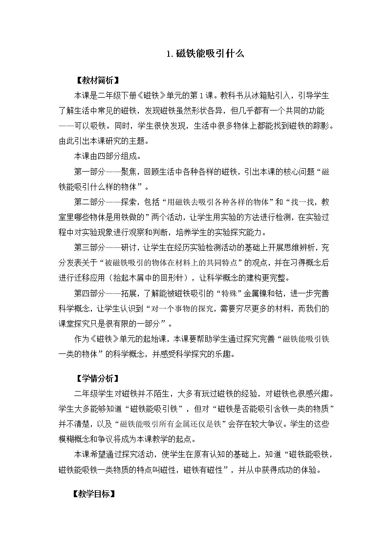 小学科学教科版二年级下册2.1.1 磁铁能吸引什么教案教学设计课件PPT第1页