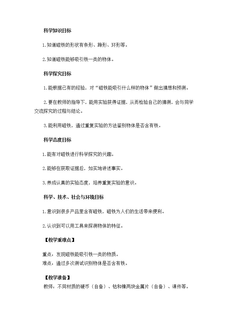 小学科学教科版二年级下册2.1.1 磁铁能吸引什么教案教学设计课件PPT第2页