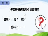 小学科学教科版二年级下册2.1.1 磁铁能吸引什么课件