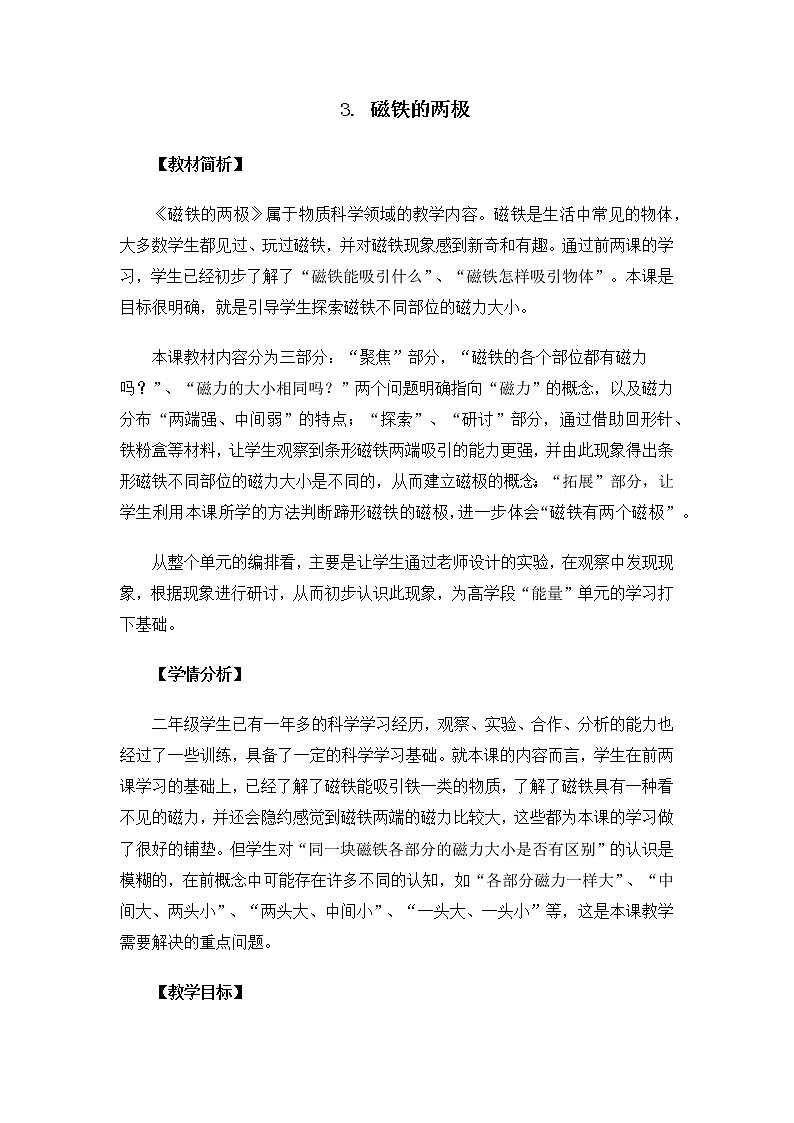 小学科学教科版二年级下册2.1.3 磁铁的两极 教案教学设计课件PPT01