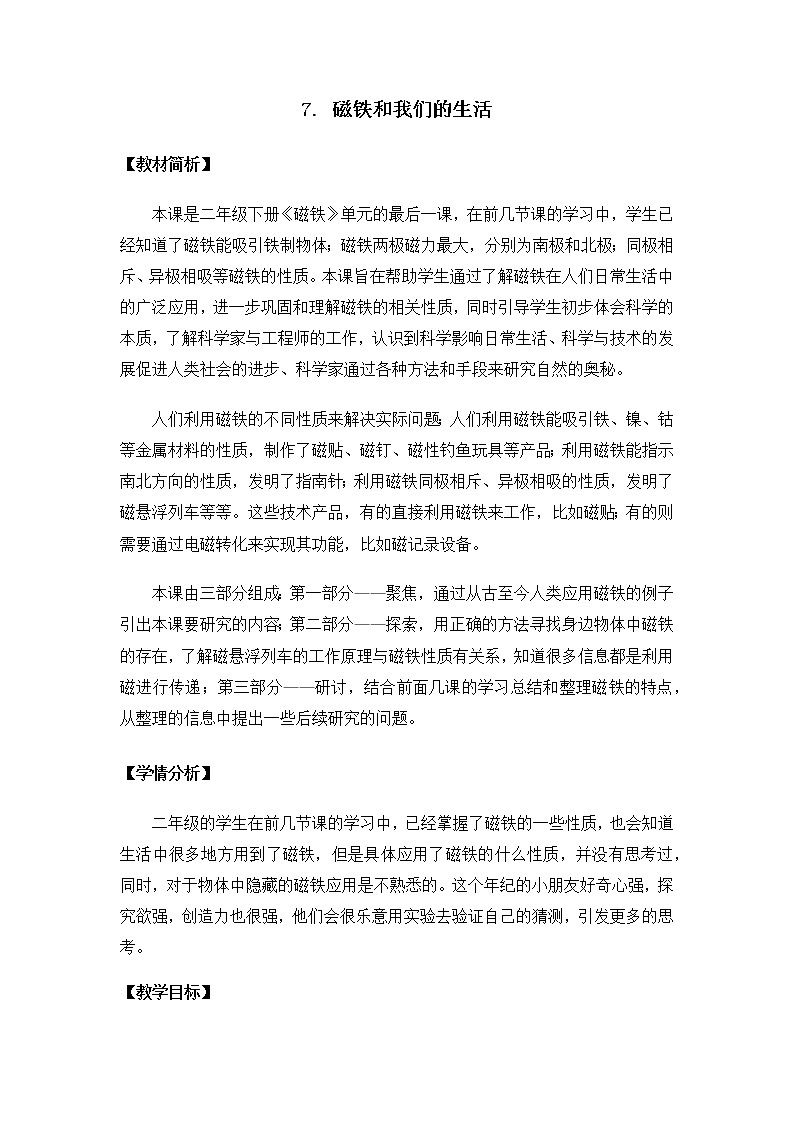 小学科学教科版二年级下册2.1.7 磁铁和我们的生活教案教学设计课件PPT第1页