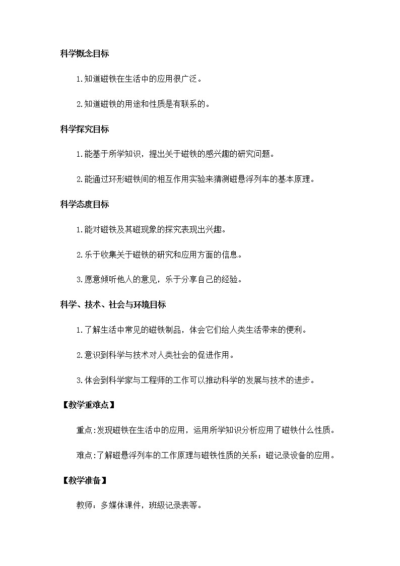 小学科学教科版二年级下册2.1.7 磁铁和我们的生活教案教学设计课件PPT第2页