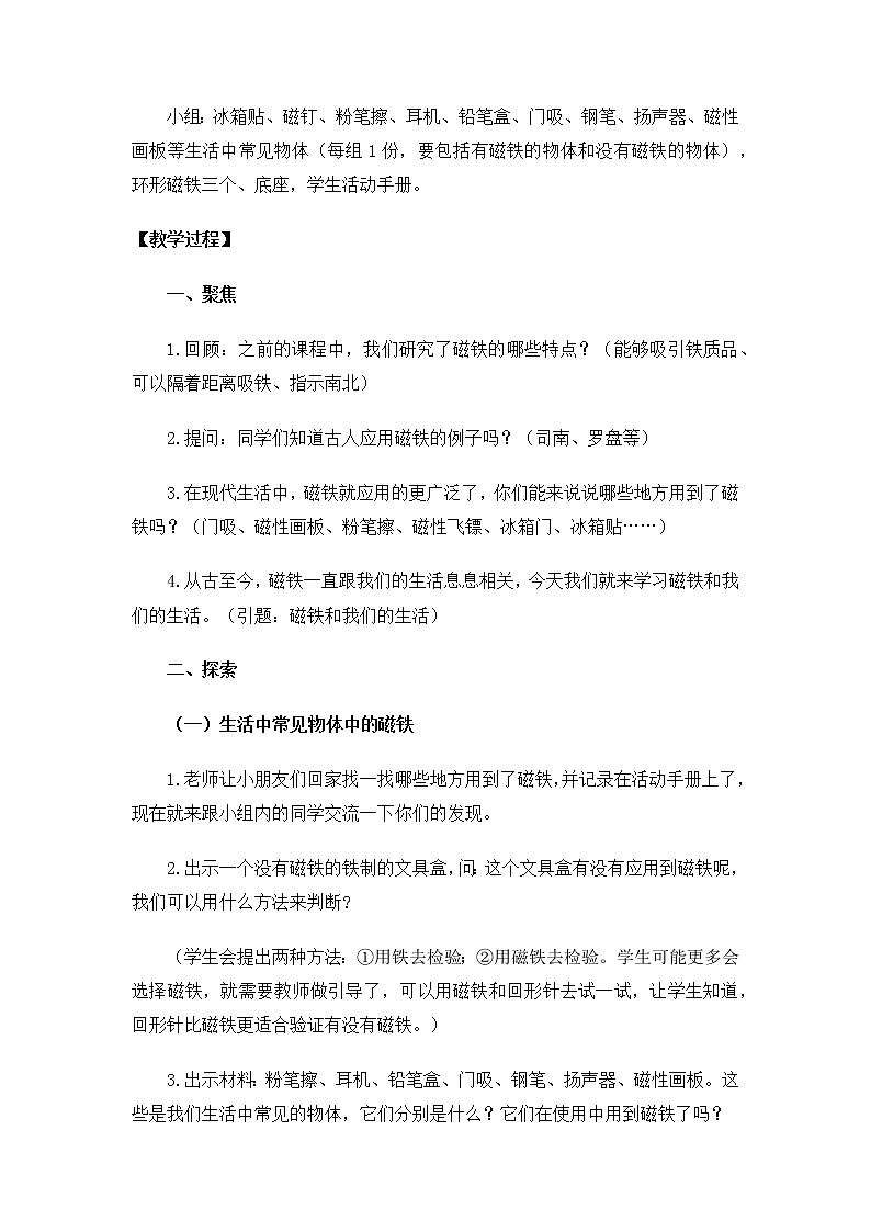 小学科学教科版二年级下册2.1.7 磁铁和我们的生活教案教学设计课件PPT第3页