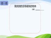 小学科学教科版二年级下册2.1.7 磁铁和我们的生活课件