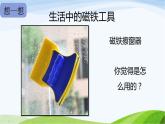 小学科学教科版二年级下册2.1.7 磁铁和我们的生活课件