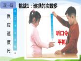 小学科学教科版二年级下册2.2.4 测试反应快慢课件