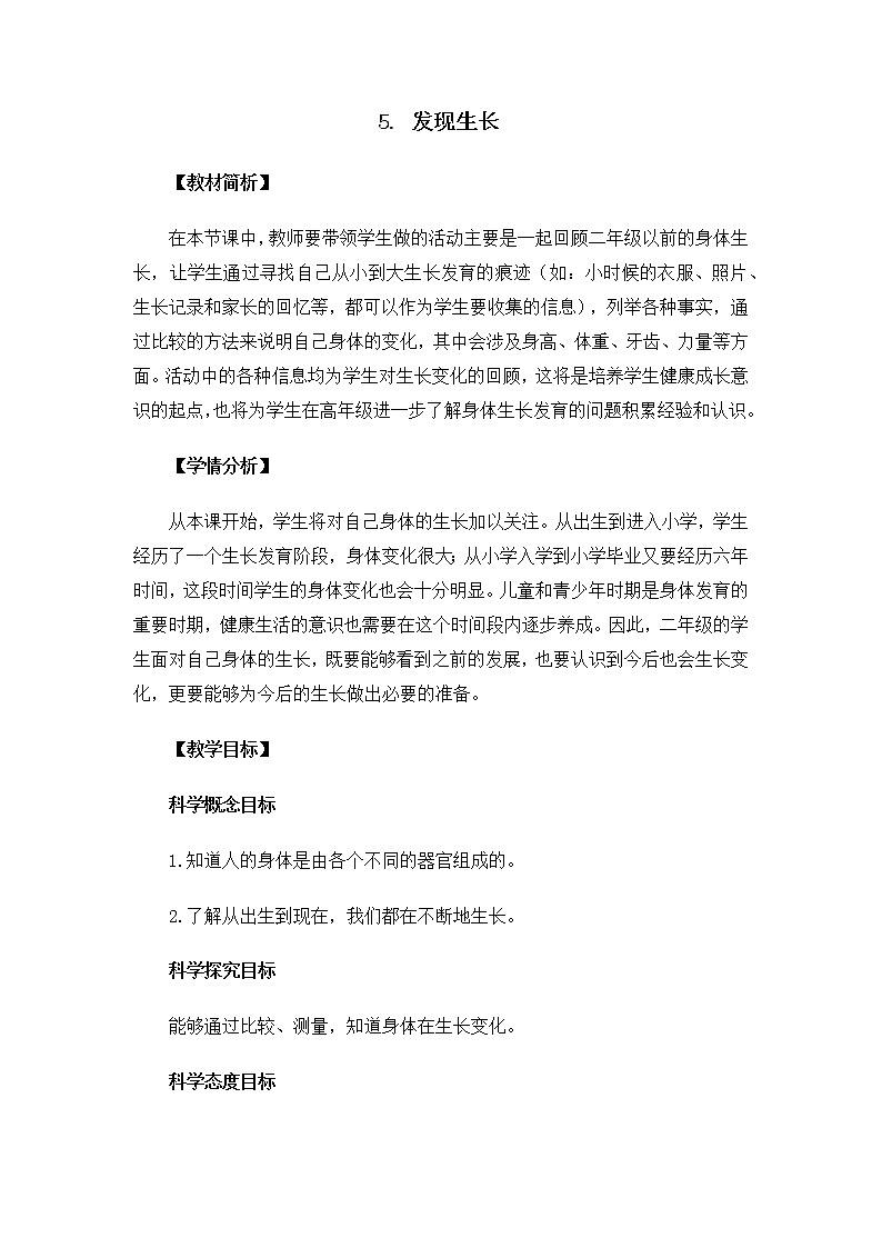 小学科学教科版二年级下册2.2.5 发现生长 教案教学设计课件PPT01