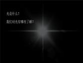 小学科学教科版五上第1单元第1课-有关光的思考课件+生动视频