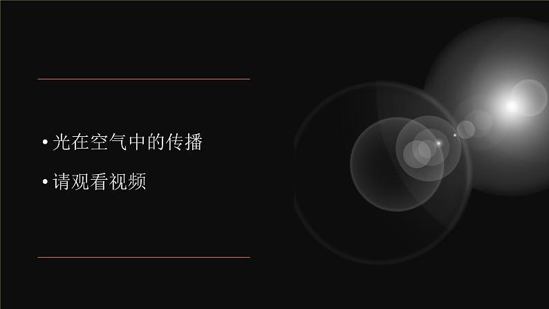 小学科学教科版五上第1单元第2课-光是怎样传播的课件+生动视频03