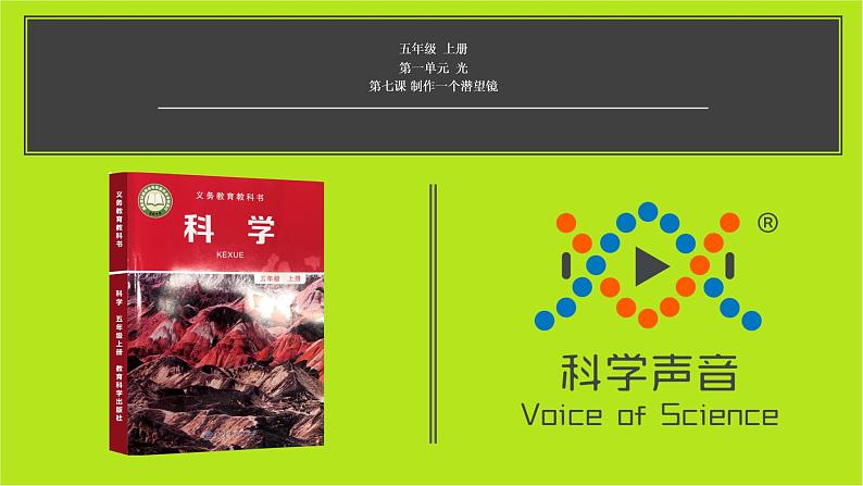小学科学教科版五上第1单元第7课-制作一个潜望镜课件+生动视频01