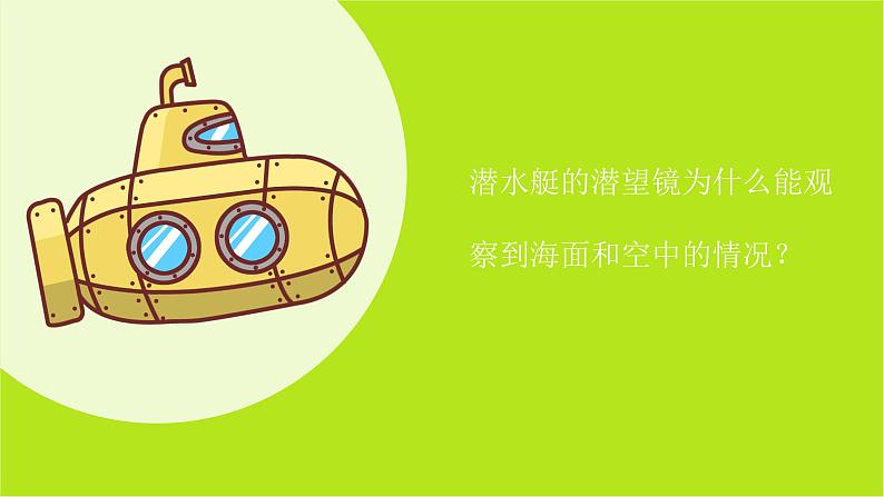 小学科学教科版五上第1单元第7课-制作一个潜望镜课件+生动视频02