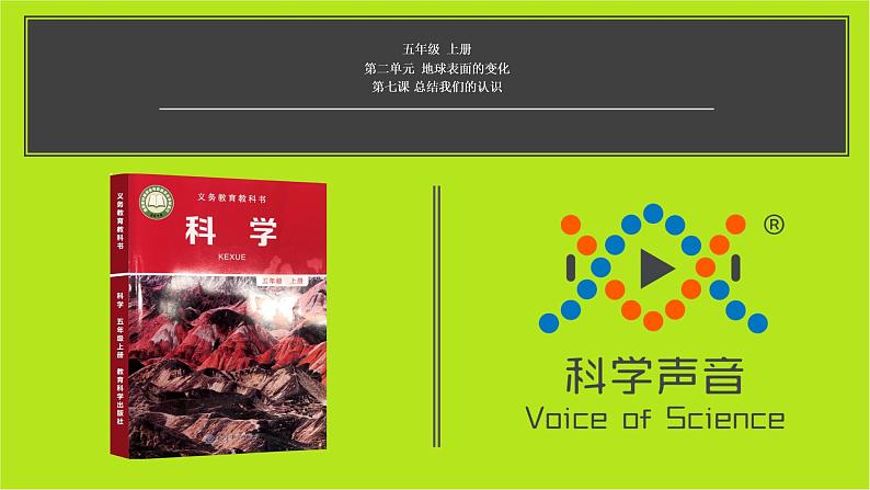 小学科学教科版五上第2单元第7课-总结我们的认识课件+生动视频01