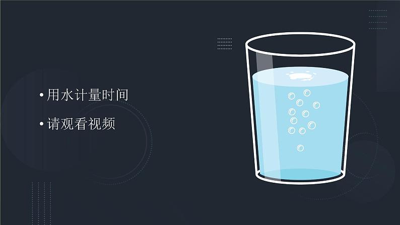 小学科学教科版五上第3单元第2课-用水计量时间课件+生动视频03