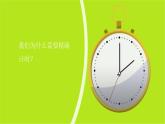 小学科学教科版五上第3单元第7课-计量时间和我们的生活课件+生动视频