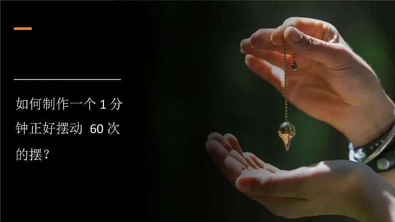 小学科学教科版五上第3单元第6课-制作钟摆课件+生动视频02