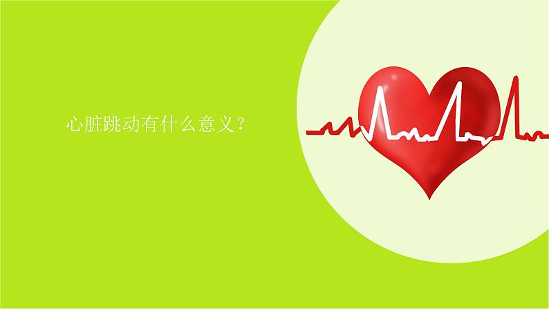 小学科学教科版五上第4单元第3课-心脏和血液课件+生动视频02