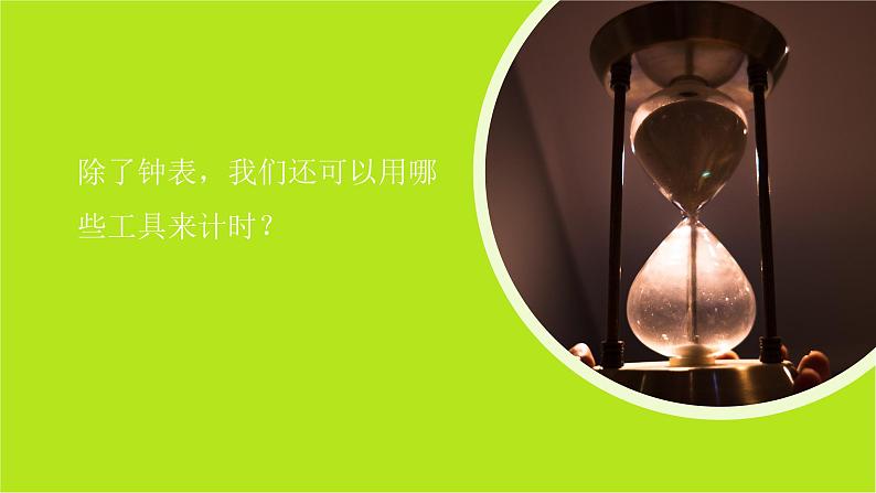 小学科学教科版五上第3单元第1课-时间在流逝课件+生动视频02