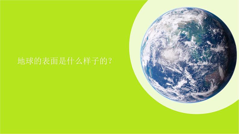小学科学教科版五上第2单元第1课-地球的表面课件+生动视频02