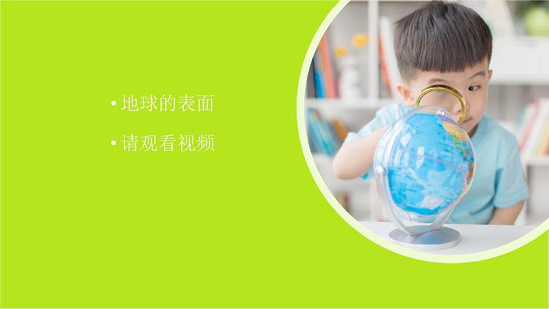 小学科学教科版五上第2单元第1课-地球的表面课件+生动视频03