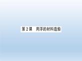 小学科学教科版五年级下册第二单元第2课《用浮的材料造船》习题课件（2022新版）