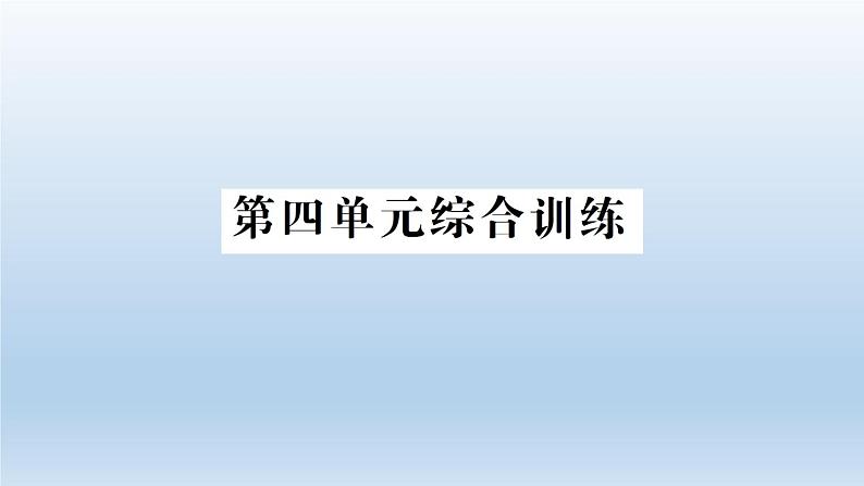 小学科学教科版五年级下册第四单元《热》综合训练课件（2022新版）第1页