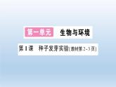 小学科学教科版五年级下册第一单元第1课《种子发芽实验》习题课件（2022新版）