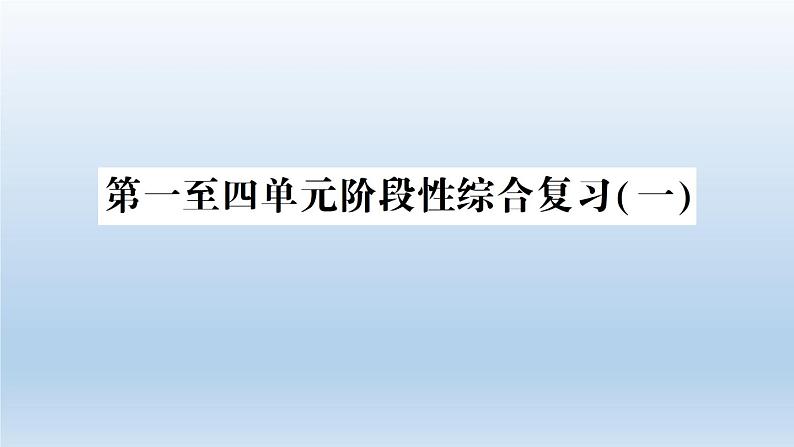 小学科学教科版五年级下册第一二三四单元阶段性综合复习课件（2022新版）第1页