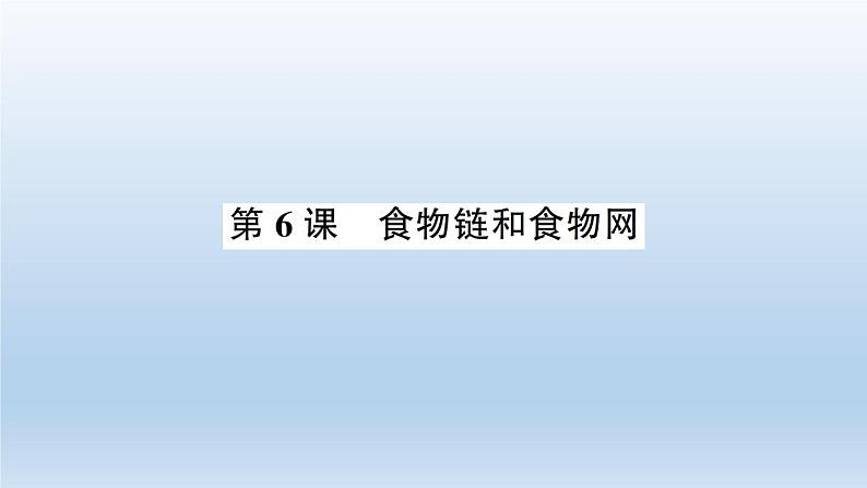 小学科学教科版五年级下册第一单元第6课《食物链和食物网》习题课件（2022新版）第1页