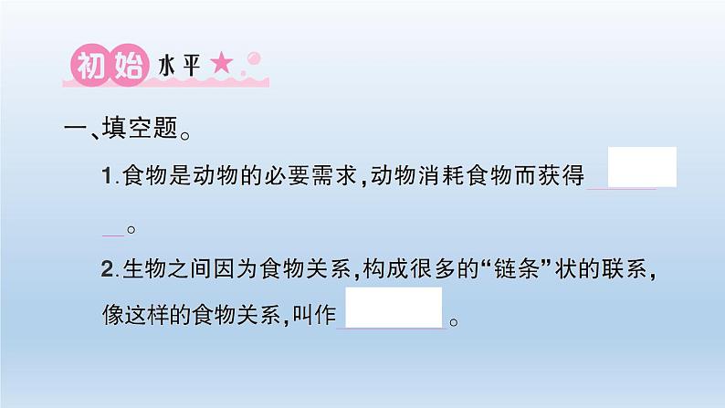 小学科学教科版五年级下册第一单元第6课《食物链和食物网》习题课件（2022新版）第2页