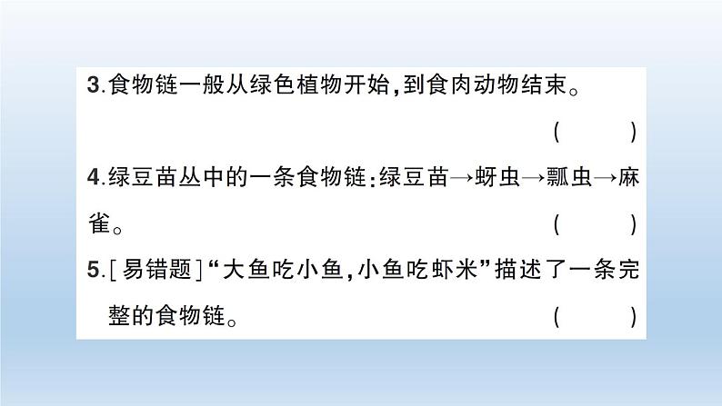 小学科学教科版五年级下册第一单元第6课《食物链和食物网》习题课件（2022新版）第5页