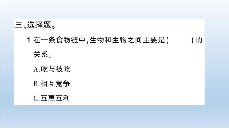 小学科学教科版五年级下册第一单元第6课《食物链和食物网》习题课件（2022新版）第6页