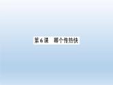 小学科学教科版五年级下册第四单元第6课《哪个传热快》习题课件（2022新版）