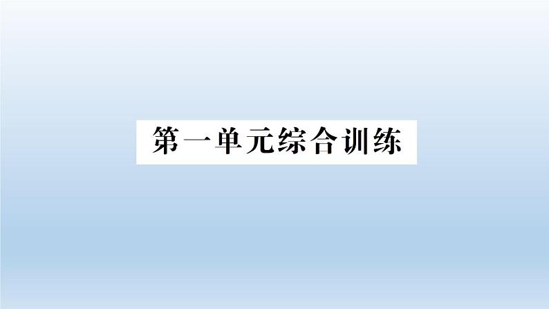 小学科学教科版五年级下册第一单元《生物与环境》综合训练课件（2022新版）01