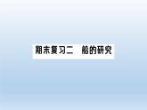 小学科学教科版五年级下册第二单元《船的研究》期末复习课件（2022新版）