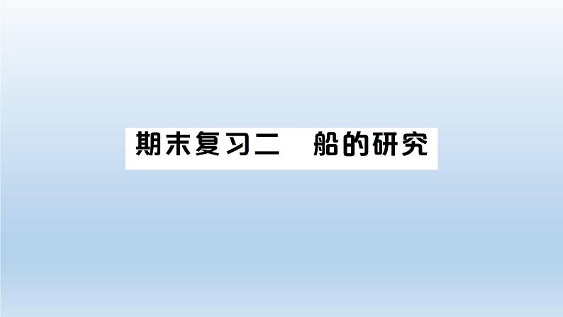 小学科学教科版五年级下册第二单元《船的研究》期末复习课件（2022新版）01