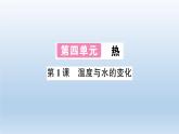 小学科学教科版五年级下册第四单元第1课《温度与水的变化》习题课件（2022新版）