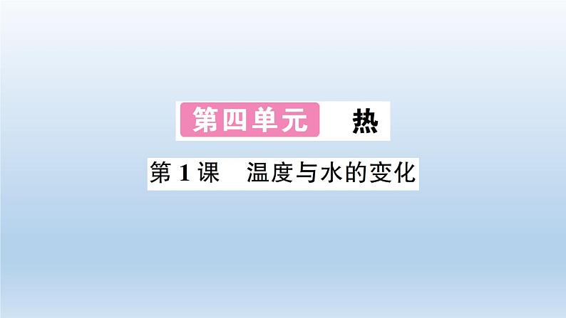 小学科学教科版五年级下册第四单元第1课《温度与水的变化》习题课件（2022新版）01