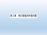 小学科学教科版五年级下册第三单元第2课《我们面临的环境问题》习题课件（2022新版）