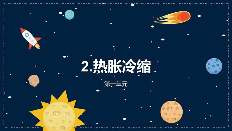 2《热胀冷缩》教学PPT02