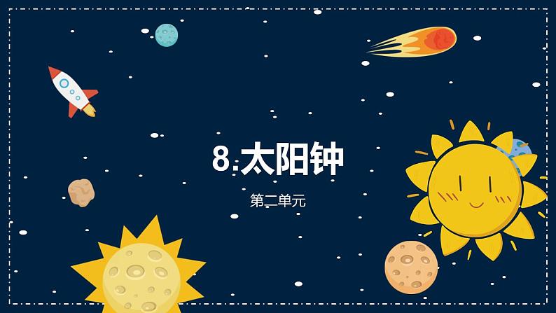 8《太阳钟》教学PPT02