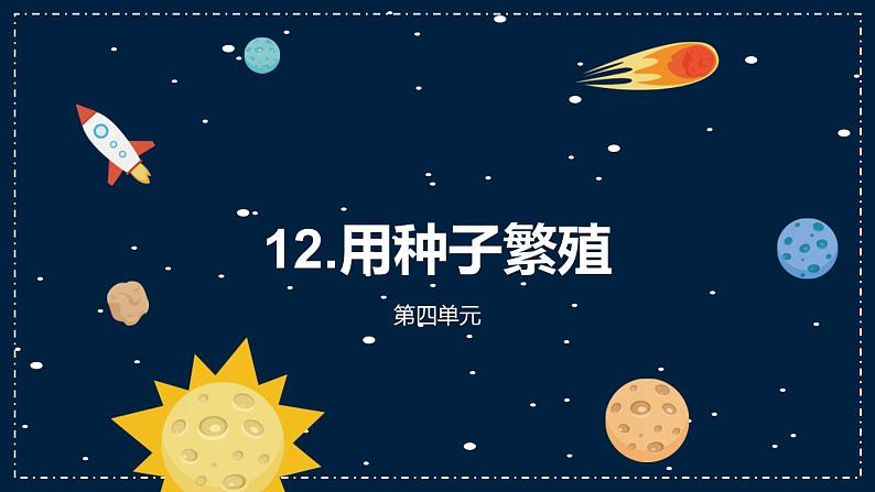 12《用种子繁殖》教学PPT02