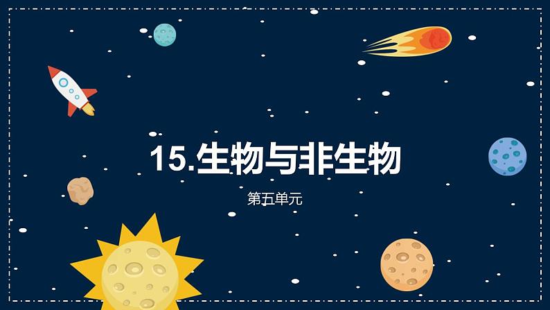 15《生物与非生物》教学PPT第2页