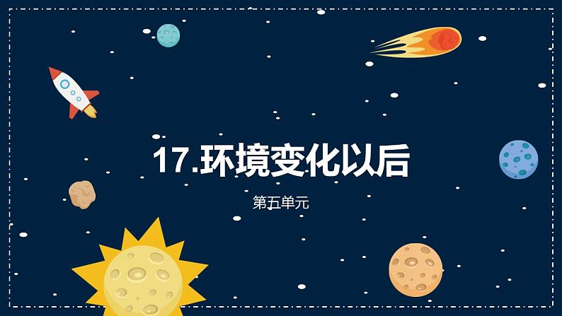 17《环境变化以后》教学PPT第2页