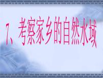 小学科学7、考察家乡的自然水域课堂教学课件ppt