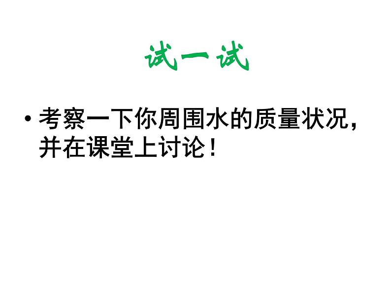 4.7-4.8考察家乡的自然水域、环境问题和我们的行动课件PPT第2页