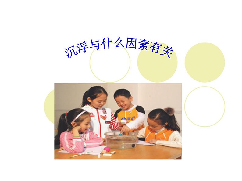 1.2沉浮与什么因素有关课件PPT第1页