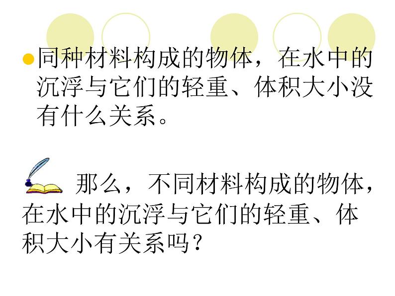 1.2沉浮与什么因素有关课件PPT第2页