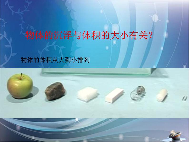 1.2沉浮与什么因素有关课件PPT第3页