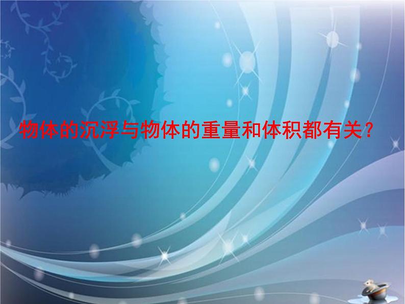 1.2沉浮与什么因素有关课件PPT第7页