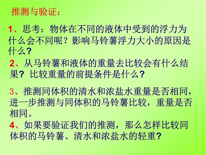 1.8探索马铃薯沉浮的原因_2课件PPT08
